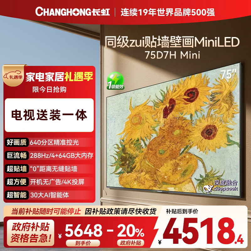 长虹电视75D7H Mini 75英寸【包安装】Mini LED 640分区 288Hz高刷平板电视机 以旧换新国家补贴20%