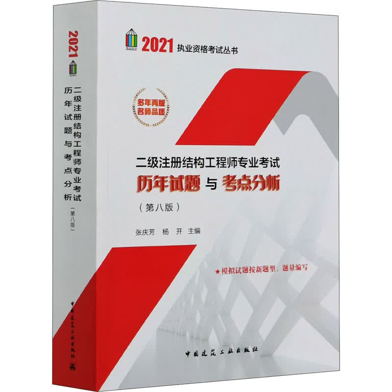 二级注册结构工程师专业考试历年试题与考点分析(第8版)/2021执业资格考试丛书