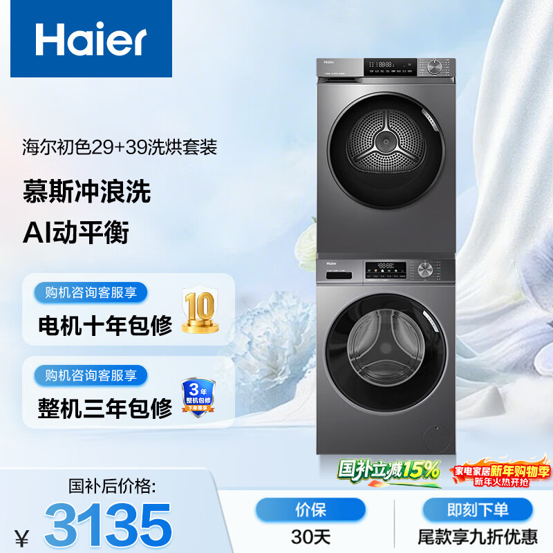 海尔（Haier）初色滚筒洗烘套装 10KG 全自动洗衣机+热泵烘干机 家电京东自营 MATE29S+39PLUS