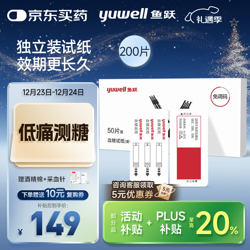 鱼跃582/586/596血糖仪免调码【无仪器+200独立血糖试纸+200采血针】