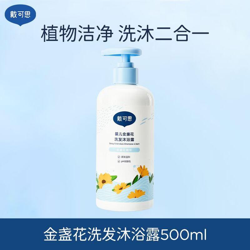 戴·可·思（Dexter）婴儿金盏花沐浴露洗发水二合一儿童宝宝沐浴乳洗护温和清洁 金盏花洗发沐浴露 500ml