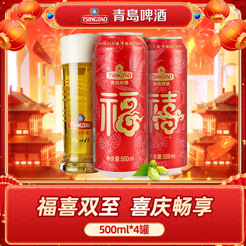 青岛啤酒（TsingTao）福禧双至听装尝鲜 500mL 4罐