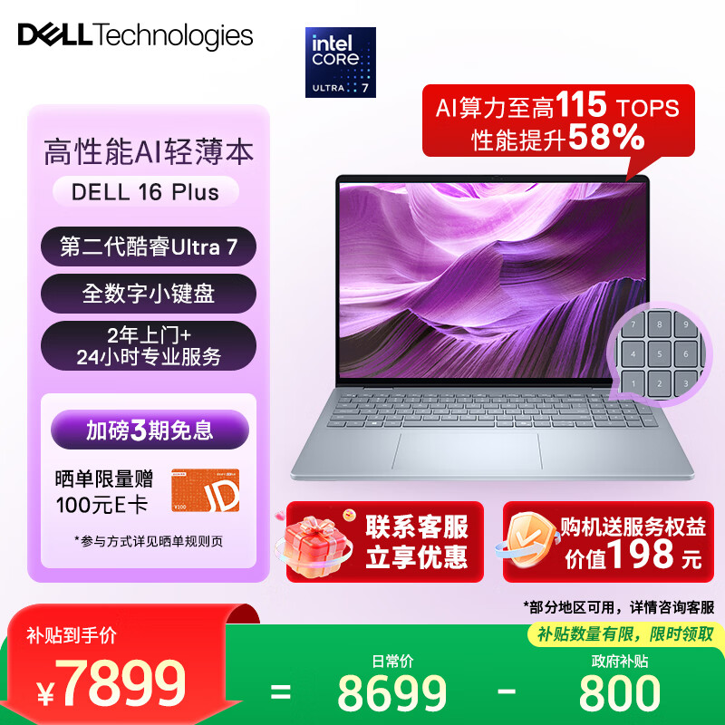 戴尔笔记本电脑 国家补贴 DELL 16Plus 120Hz 16英寸高性能轻薄本AI办公(2代酷睿Ultra 7 32G 1T 2.5K)