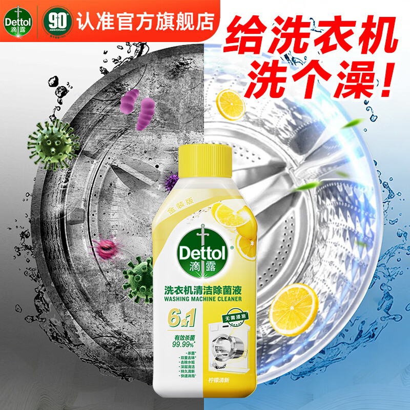 先领卷： 滴露洗衣机清洗剂杀菌消毒液250ml*3瓶 到手55.7元包邮，折18.5元/瓶！无需浸泡，强力清洁，五效合一，强力杀菌 - 线报酷