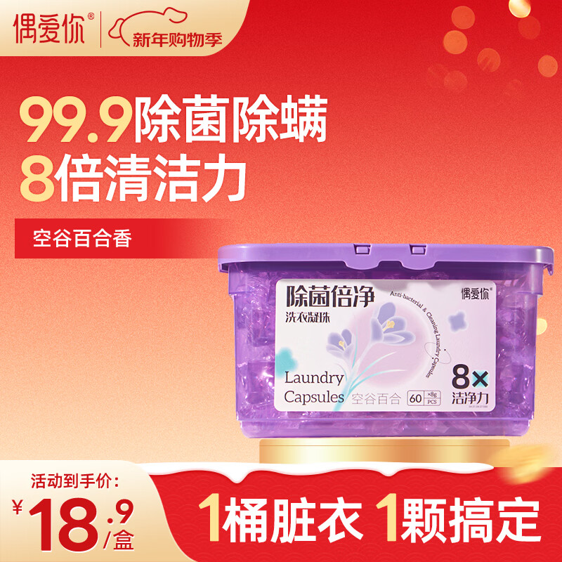 偶爱你洗衣凝珠 空谷百合8g*60颗 单腔 99.9%除菌除螨 深层洁净去异味 