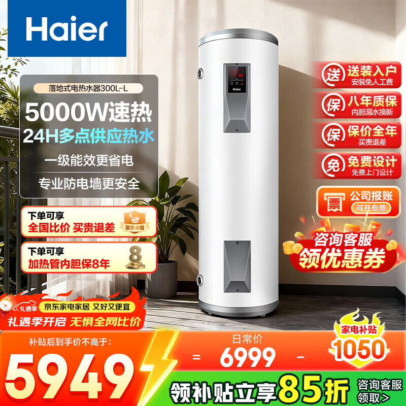 海尔(Haier)家用/商用3000W速热恒温电热水器立式大容量落地竖式储水式电热水器 中央储水电热水器 300升 5KW 数字显示屏/一级能效/变频双管