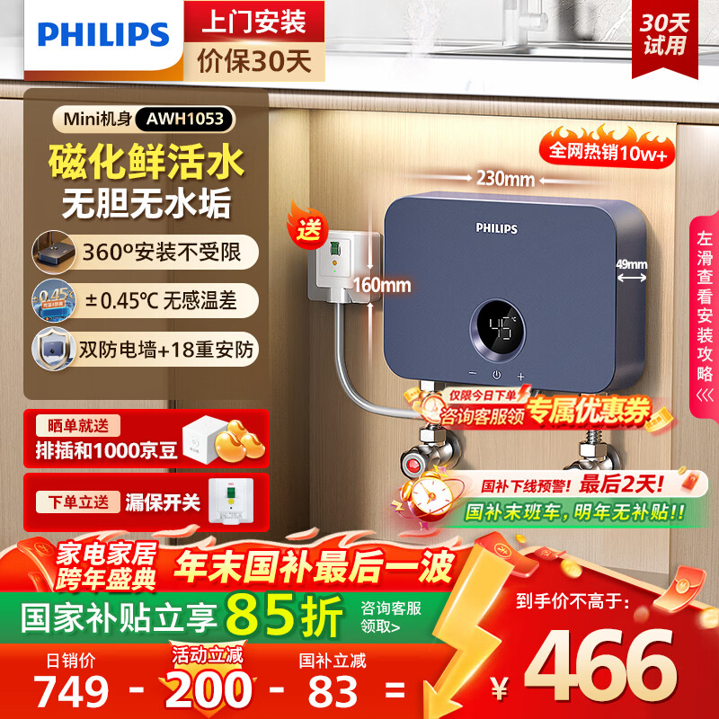 飞利浦（PHILIPS）即热式小厨宝电热水器MINI蓝 5500W无极变频 即开即热智能恒温家用厨房热水宝 国家补贴15%AWH1053