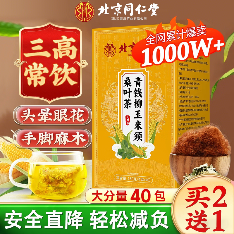 同仁堂朕皇玉米须茶山楂青钱柳压桑叶双瓜茶清爽降祛湿养生茶160g