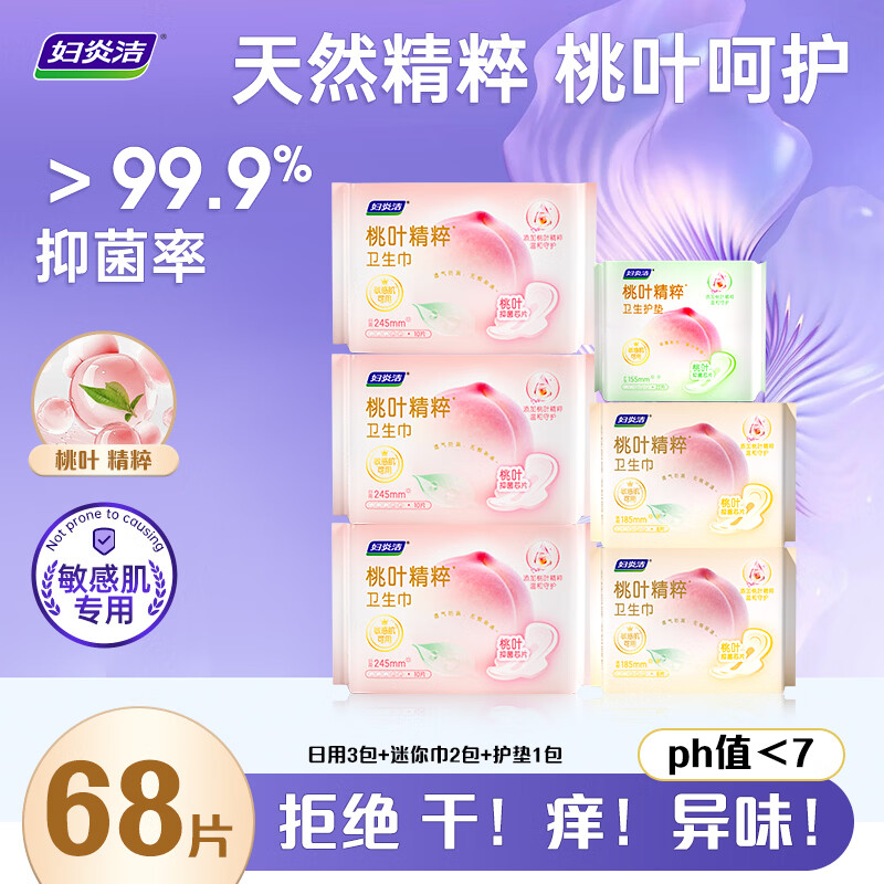 妇炎洁桃叶植萃精华卫生巾抑菌芯片干爽敏感肌专用不刺激轻薄能吸姨妈巾 日用3包迷你2包护垫1包