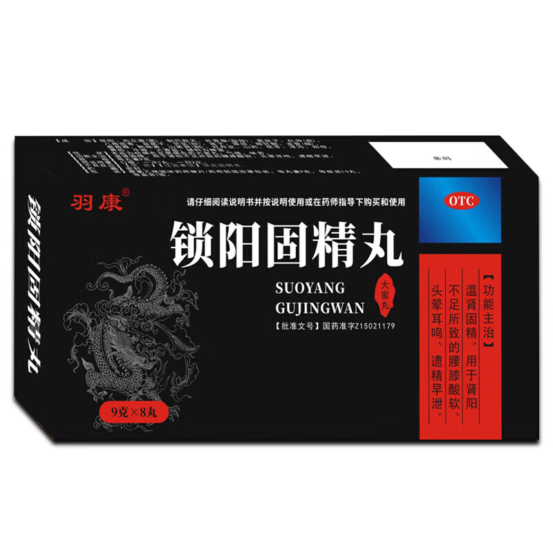 [羽康]锁阳固精丸 9g*8丸 1盒装 男士黑丸子官方正品金锁阳固精丸阳痿早泄龟头敏感射精快专男科用药肾虚补肾壮肾阳 男士黑丸子 官方正品