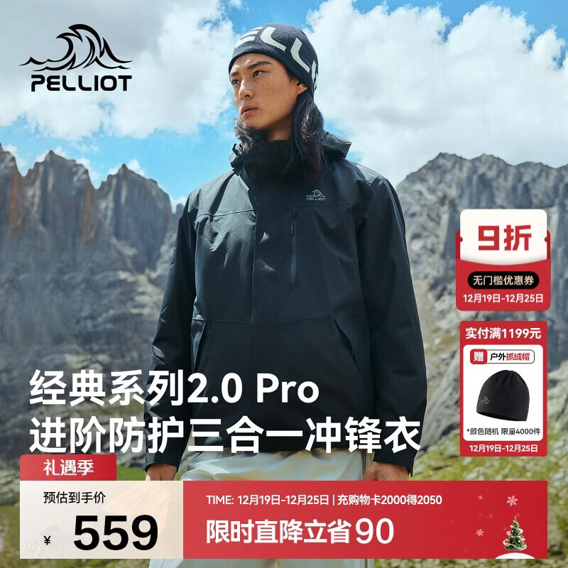 先领9折补贴卷 自营伯希和 服饰合集 ①503.1元 山野经典2.0Pro三合一冲锋衣 - 线报酷