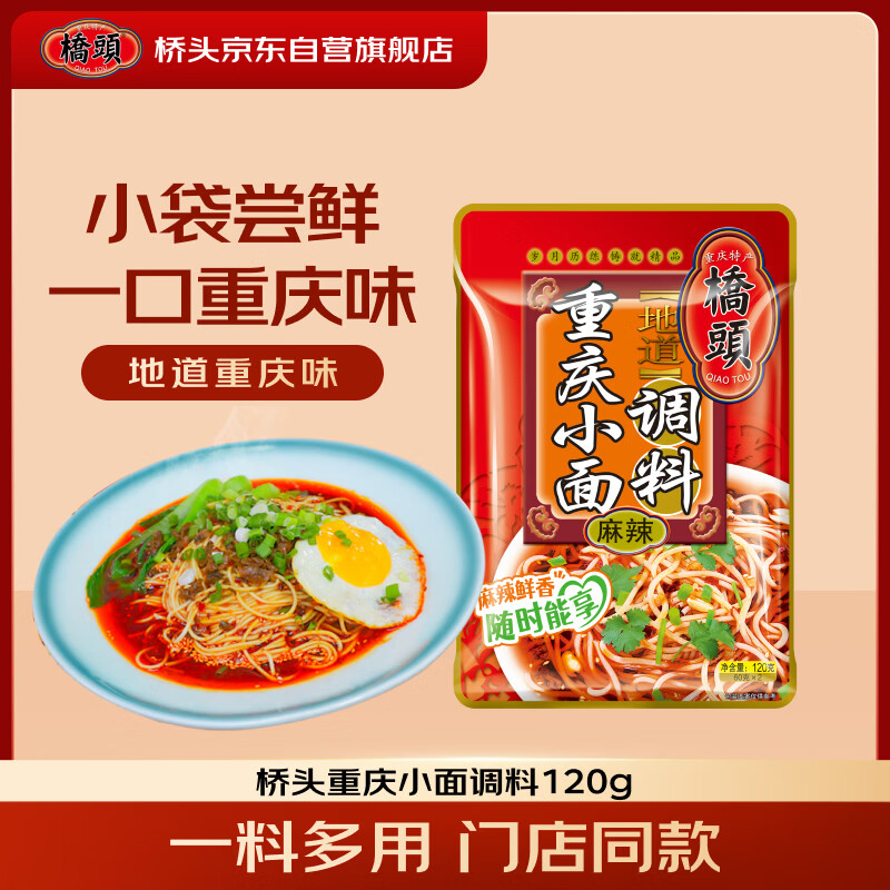 桥头重庆小面调料麻辣拌面酱料120g家用凉面煮面专用调料包超市必备