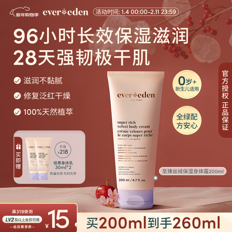 EVER EDEN婴儿秋冬极寒润肤乳96h保湿霜至臻丝绒无香身体乳200ml新年礼物