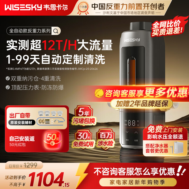 WISESKY韦思卡尔全自动款反重力前置过滤器超12T流量全屋家用自动清洗防爆防冻净水器 WSP-85-80T Pro