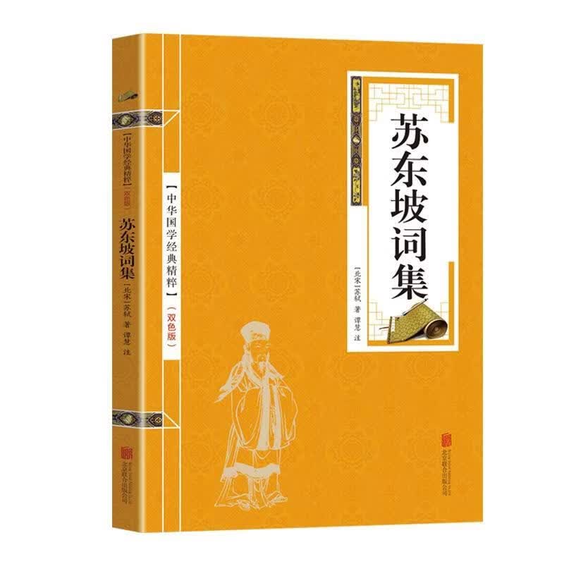 苏东坡词集(双色版)/中华国学典精粹苏轼联合出版公司9787550290693 文学书籍