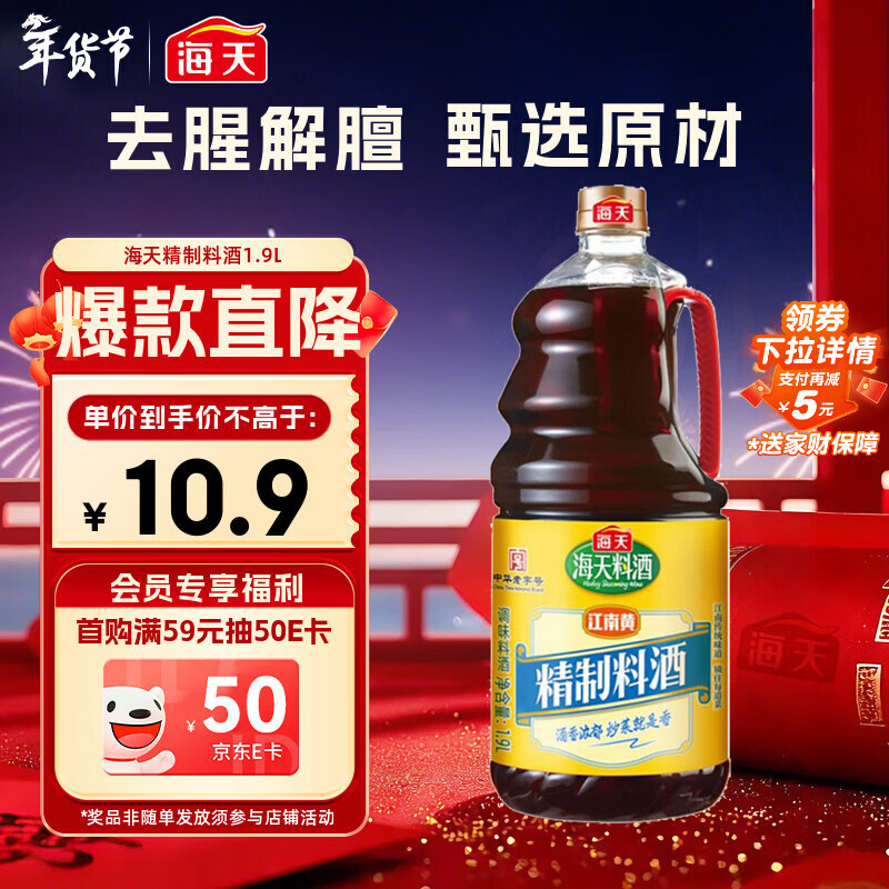 海天 料酒 1.9L  0添加防腐剂 调味品 酒香浓郁 去腥解膻 家用