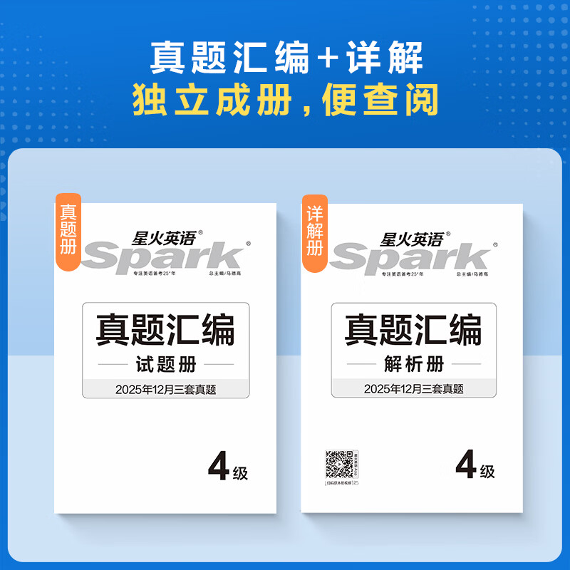 含2025年12月真题】星火英语四级真题详解标准预测试卷大学英语四级备考资料2026年6月大学4级CET4考试历年真题四六级词汇单词全套阅读听力写作翻译专项 四级真题详解