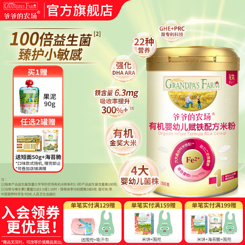 爷爷的农场婴幼儿米粉 强化钙铁锌宝宝辅食营养米糊无添加 益生菌有机赋铁配方米粉 250g*1罐