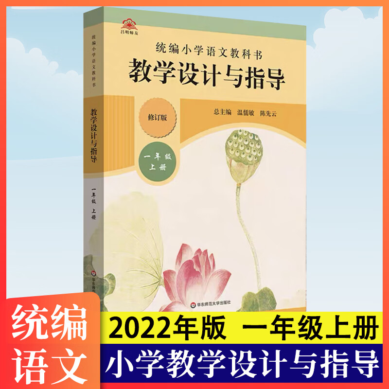 2023年统编语文教学设计与指导温儒敏主编小学教学用书123456年级 一年级上册·语文