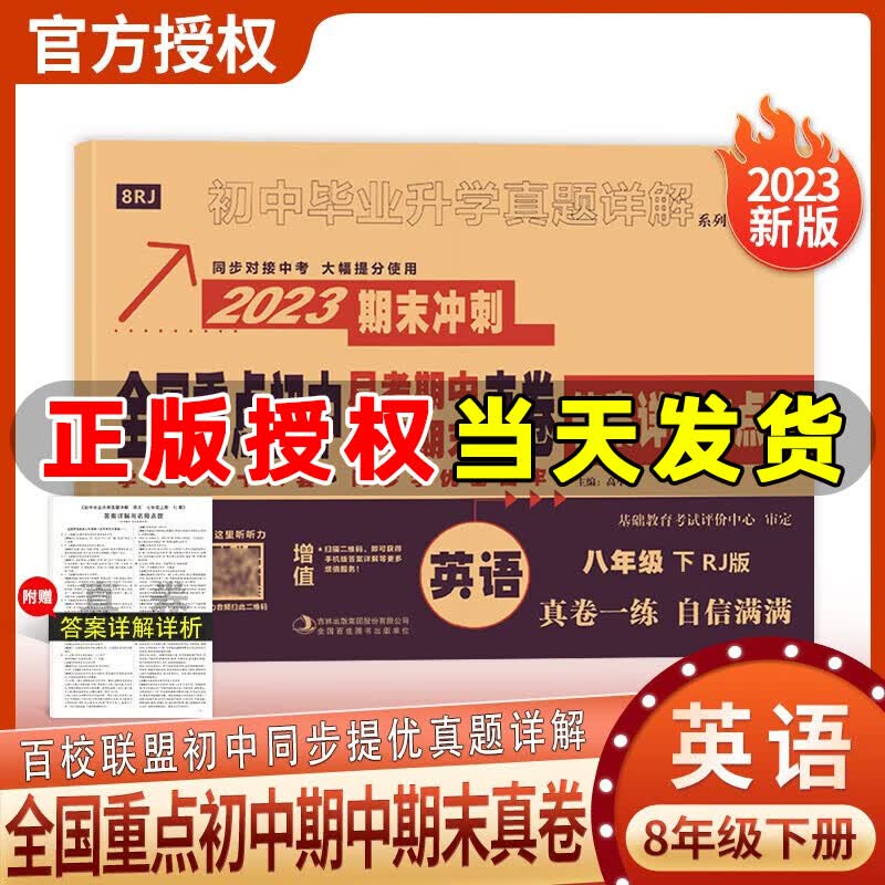 【官方正版】2023版 百校联盟全国重点初中月考期中期末冲刺真卷八年级下册语文数学英语人教版北师版同步提优测试卷初中毕业升学真题详解 八年级下册 英语人教版
