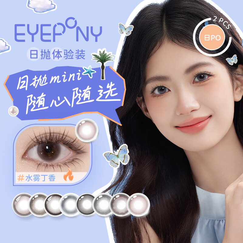 EYEPONY「屿」系列日抛美瞳日抛隐形眼镜京东自营2片装 小露珠 0度