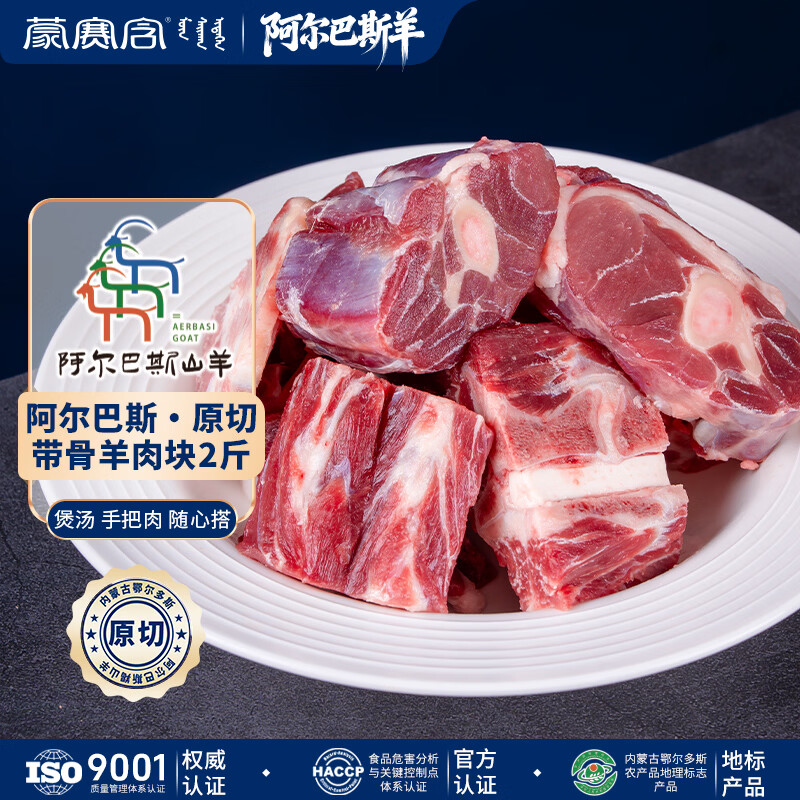 蒙赛含 阿尔巴斯山羊肉 原切羯羊带骨肉块1kg 羊汤骨煲 生鲜羊肉手抓肉 2斤 京东折扣/优惠券