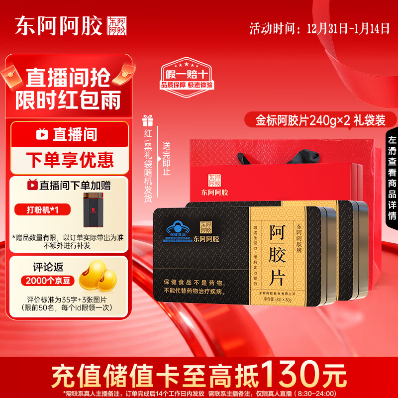 东阿阿胶阿胶片即食240g*2礼盒金标 增强免疫力营养品 送长辈新年礼物年货