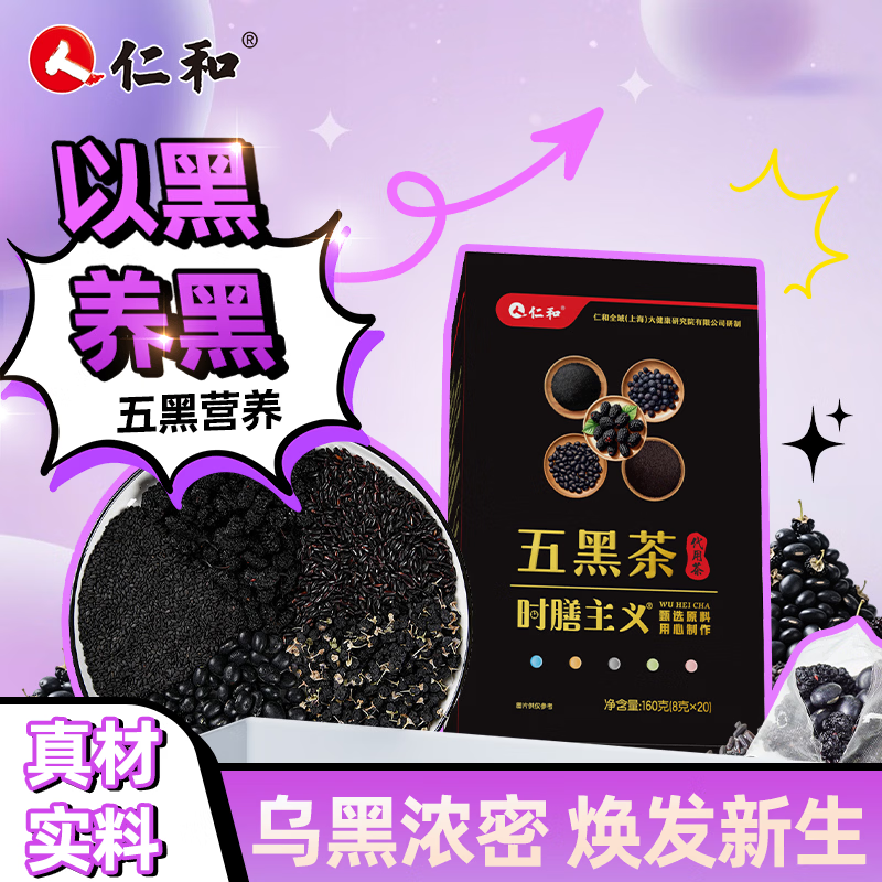 仁和五黑茶8g*20袋五黑黑豆黑枸杞黑桑葚黑米养生茶包熬夜 8g*40袋