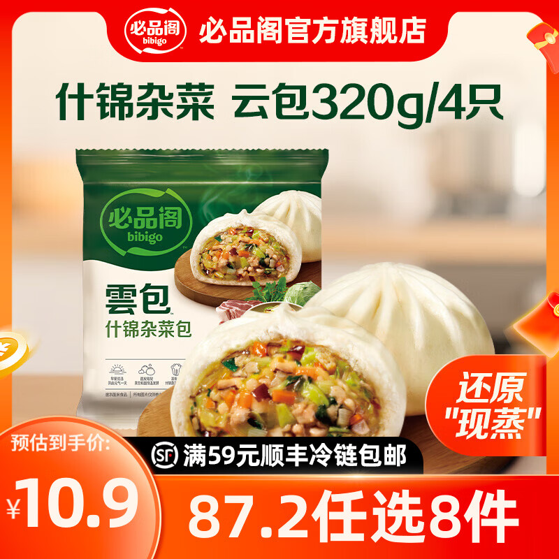 必品阁年货送礼【87.2任选8件】速冻水饺包子馅饼蒸煎饺营养早餐速食 云包-什锦杂菜320g