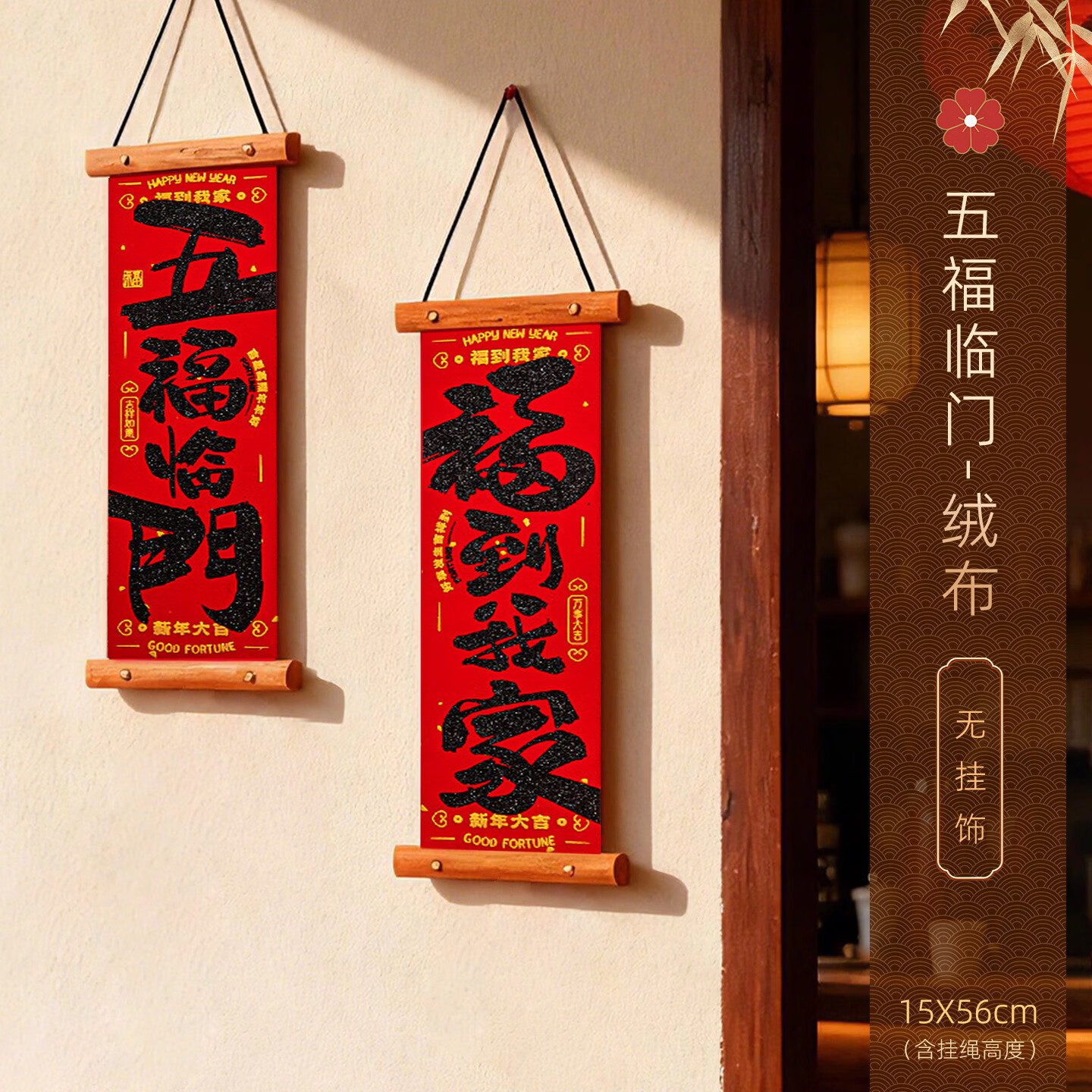 美邦祈富新年对联装饰福字挂件2026新款马年贺年挂饰春节过年年味氛围布置小对联门贴-五福临门福到我家