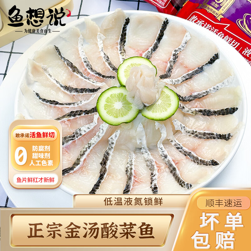 鱼想说金汤酸菜鱼430g黑鱼片无刺0添加免浆水煮鱼快手懒人菜半成品家用 金汤酸菜鱼2包【赠250g黑鱼片*2包】