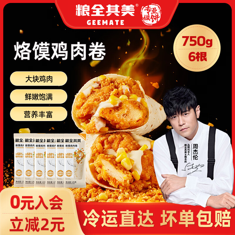 粮全其美烙馍鸡肉卷 早餐 食品半成品 微波炉加热即食 学生儿童早餐125g 烙馍鸡肉卷125g*6个