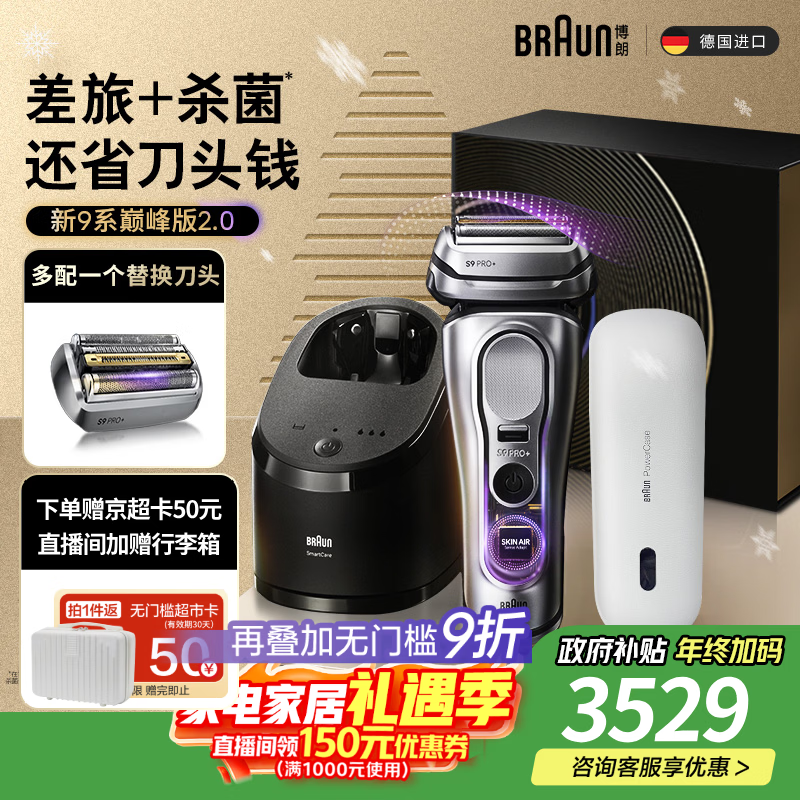 博朗9系巅峰版2.0清洁护理中心便携无忧多配一个刀头电动剃须刀刮胡刀往复式送老公男朋友生日圣诞礼物