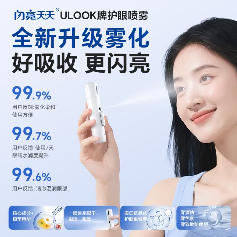 闪亮天天叶黄素护眼喷雾润眼仪麦角硫因缓解青少年熬夜眼睛疲劳干涩视模糊 【进阶款】护眼宝+雾化头+温和版*7瓶+清爽版*1瓶 官方正品