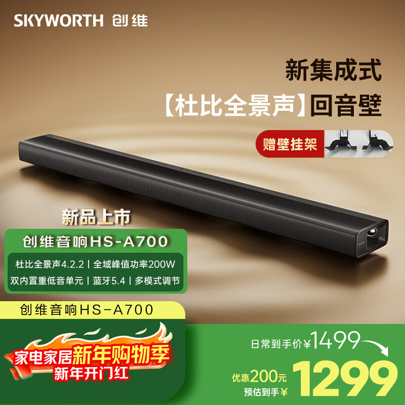 创维电视回音壁音响HS-A700 杜比全景声4.2.2双侧听声道桌面蓝牙音响 家庭影院智能音箱家用娱乐k歌