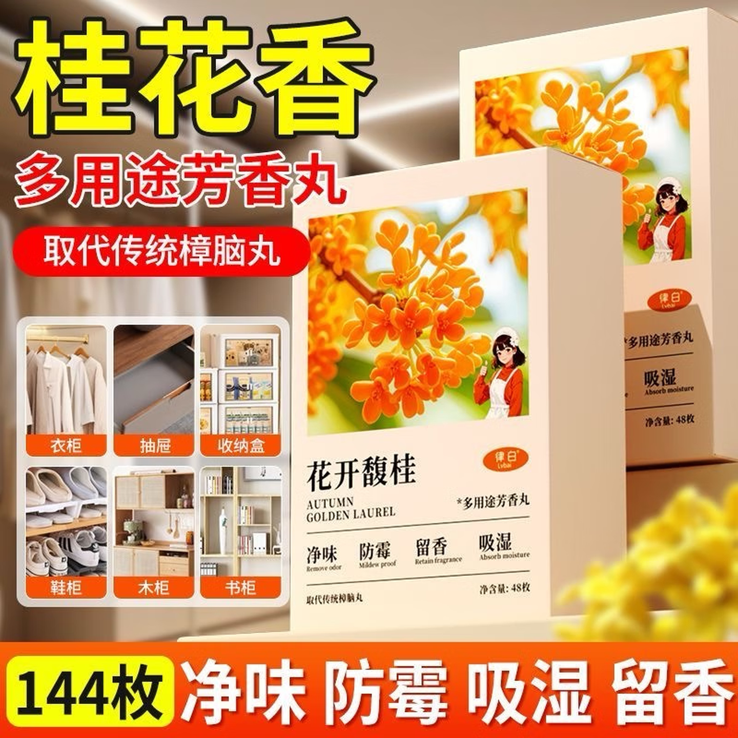 桂花香樟脑丸除味衣柜香薰衣物留香防潮防潮室内空气芳香剂 96小包 京东折扣/优惠券