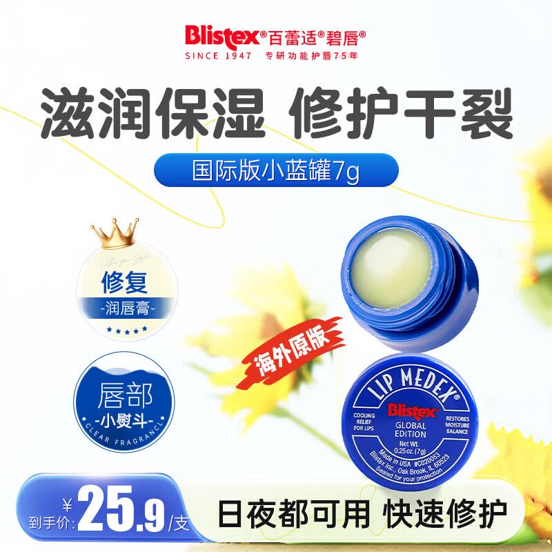 百蕾适（Blistex）碧唇国际版小蓝罐润唇膏7g润唇修护舒缓护唇防干裂男女适用
