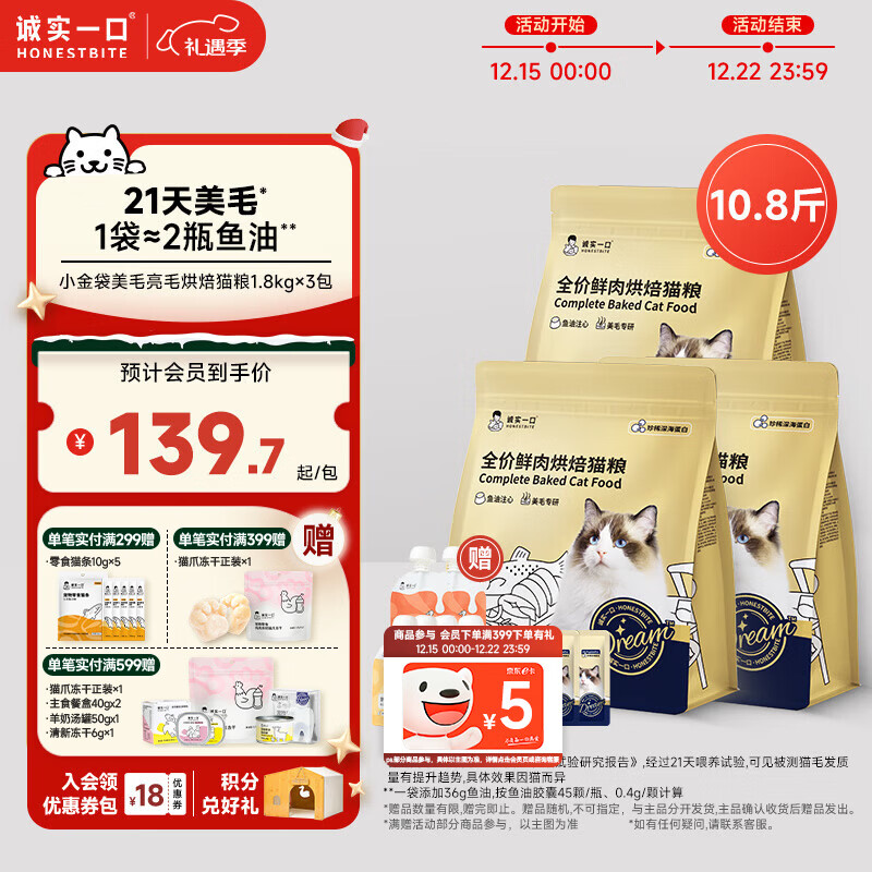 诚实一口奇迹小金袋美毛亮毛专研全鲜肉鸡肉烘焙猫粮1.8kg*3包