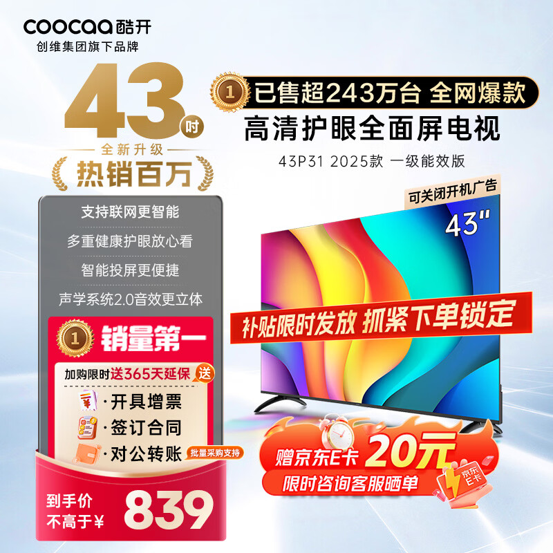 酷开（coocaa）创维电视 P31 2025款 电视43寸 节能 高清液晶 全面屏 智能投屏 网络 平板电视机 以旧换新 43P3F  43英寸 电视