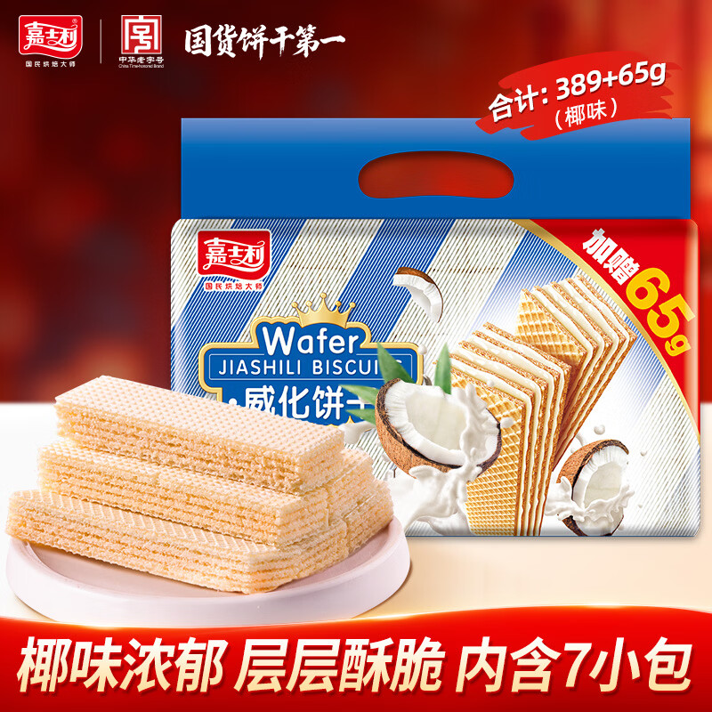嘉士利威化饼干零食早餐点心夹心饼干 椰味389g+65g/袋 办公室零食代餐