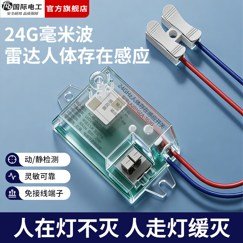 国际电工（FDD）人体存在感应开关灯具智能识别模块探头家用雷达24G毫米波传感器 人体存在感应开关【1只装】