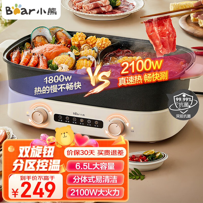 小熊（Bear）火锅专用锅 鸳鸯锅 电火锅 多功能锅 6.5L大容量 双旋钮独立控温 分体式家用电煮锅电热锅多用途锅 6.5L 【2100W大火力|6分钟速沸】