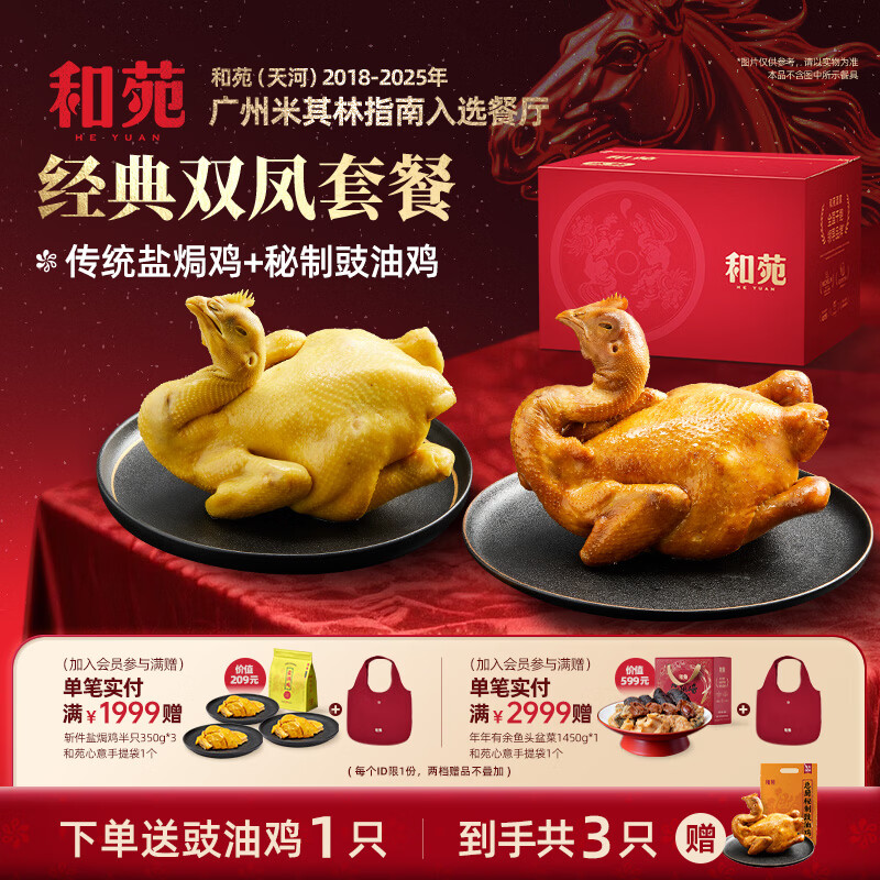 和苑酒家【招牌】广府盐焗鸡整只手撕鸡豉油鸡预制菜熟食加热即食广东特产 【双凤套餐】900g*2 (拍1发3)