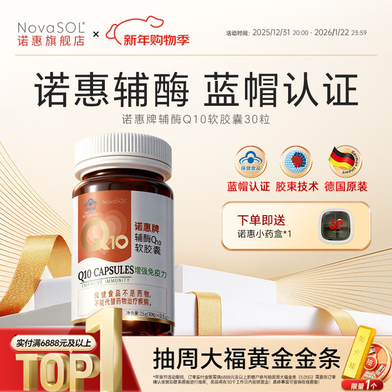 诺惠辅酶q10软胶囊30粒德国原装进口增强免疫力心脏水溶高吸收高含量 京东折扣/优惠券