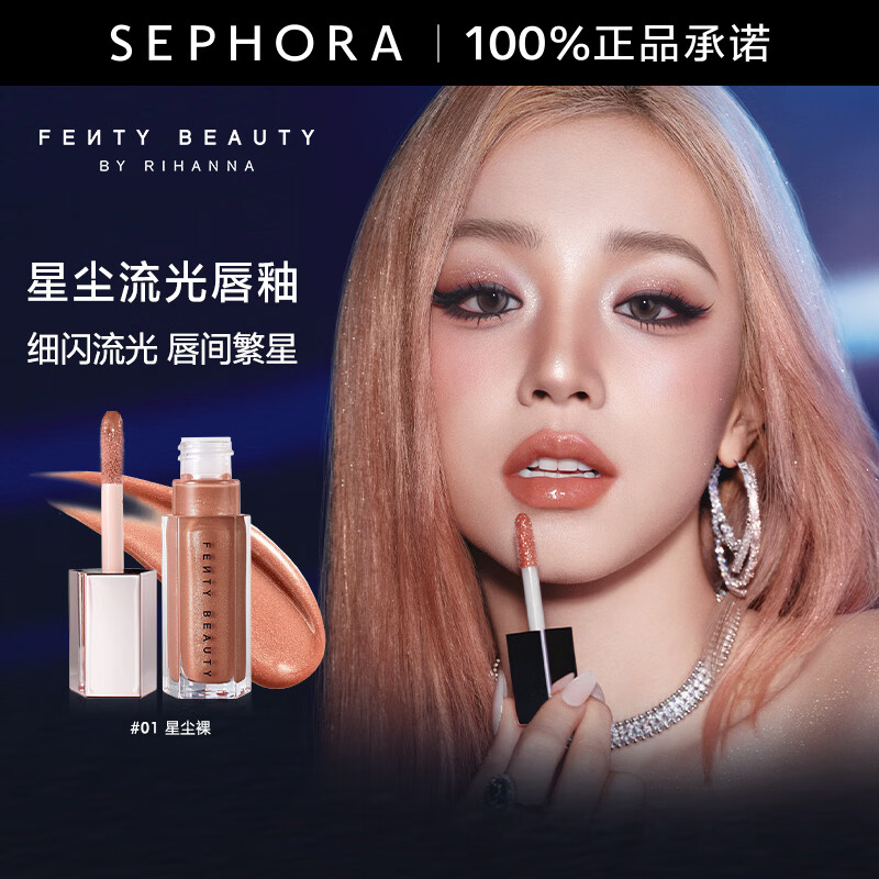 FENTY BEAUTY蕾哈娜星尘流光唇釉 #01 星尘裸