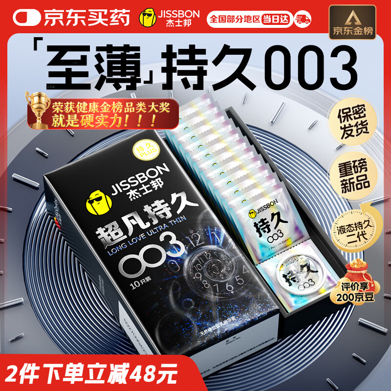 杰士邦避孕套超凡持久003液态延时10只安全套套超薄男专用计生成人用品