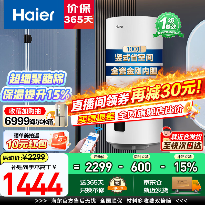 ������Haier��̫������ˮ����ʽ��ˮ��100����̨�ڹ�ʽ̫���ܼ���һ����Чʡ��2200W���ȵ��ȴ���������20% 100L ��WIFI��Ӻ��ͳ�Ч����/8��þ���⻻ 1418Ԫ