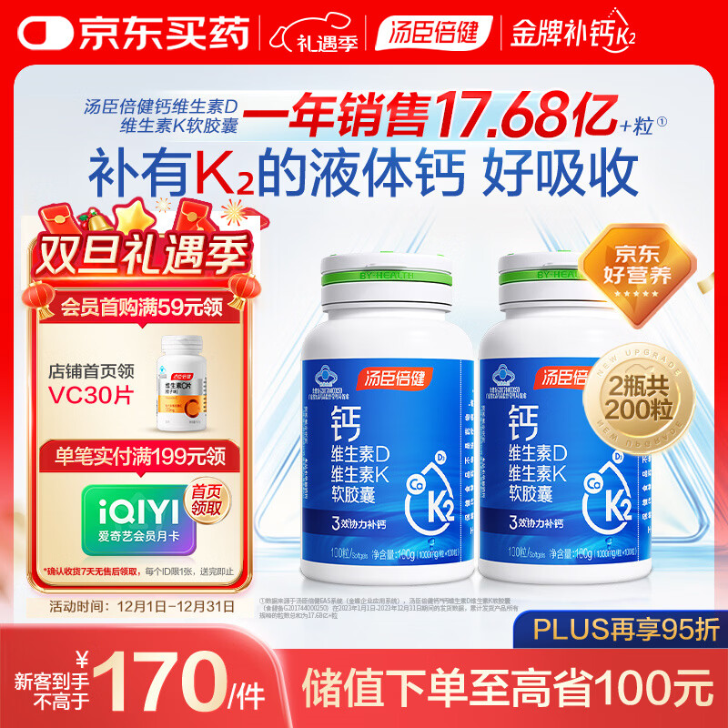汤臣倍健液体钙dk维生素d3软胶囊100粒*2瓶 成人女士中老年补钙