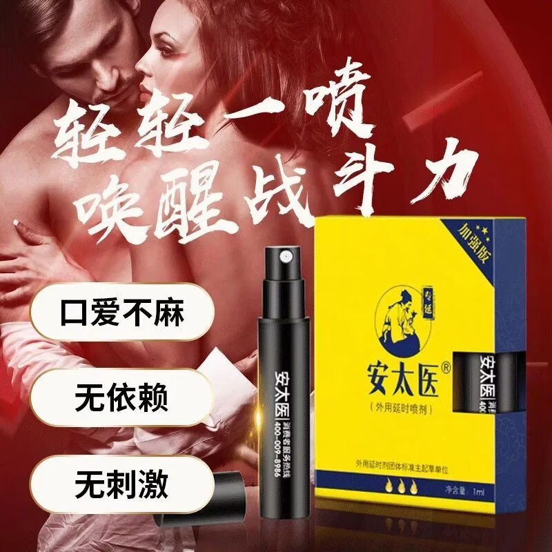 安太医延时喷剂加强版男士持久房事专用外用湿巾私处不麻成人情趣用品 安太医加强版外用延时喷剂-1ML