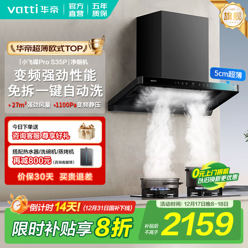华帝（VATTI）油烟机【小飞碟Pro】i11S35P 国家补贴抽吸油烟机 欧式顶吸超薄变频27风量大吸力一级能效自动清洗 单烟机｜S35P超薄变频/27大风量